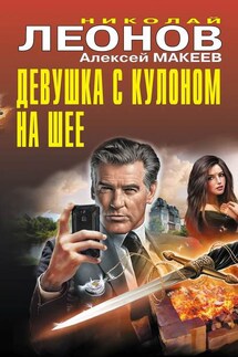 Девушка с кулоном на шее - Николай Иванович Леонов, Алексей Викторович Макеев