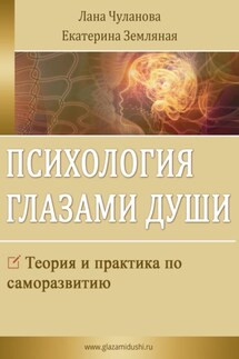 Психология глазами души - Лана Чуланова, Екатерина Земляная