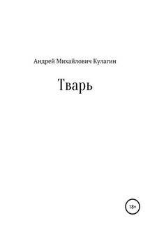 Тварь - Андрей Кулагин