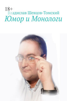 Юмор и Монологи - Владислав Шевцов-Томский