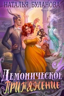 Демоническое притяжение - Наталья Буланова