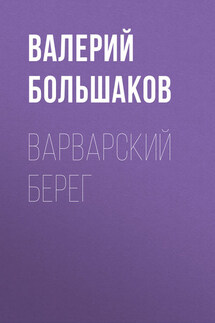 Варварский берег - Валерий Большаков