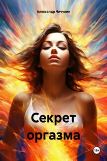 Секрет оргазма - Александр Владимирович Чичулин