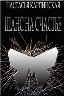 Шанс на счастье - Настасья Карпинская