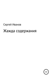 Жажда содержания - Сергей Иванов