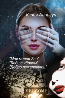 «Моя милая Зои», «Леди в чёрном», «Добро пожаловать» - Юлия Алпагут