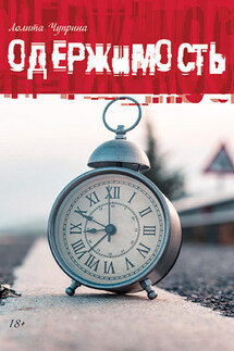 Одержимость - Лолита Чуприна