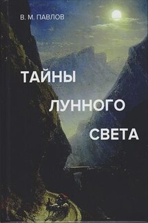 Тайны лунного света - Виктор Павлов