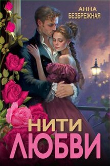 Нити любви - Анна Безбрежная