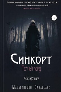 Синкорт. Темный лорд - Владислав Масленников