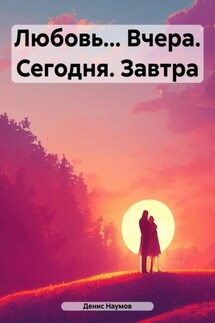 Любовь… Вчера. Сегодня. Завтра - Денис Наумов