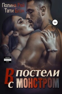 В постели с монстром - Полина Рей, Тати Блэк