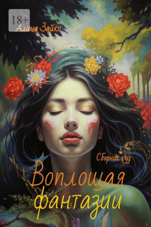 Воплощая фантазии. Сборник 139 - Алина Зайко