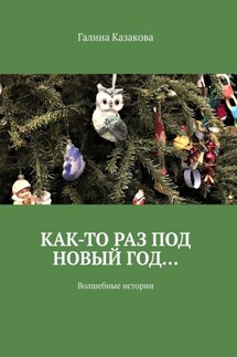 Как-то раз под Новый год… Волшебные истории - Галина Казакова