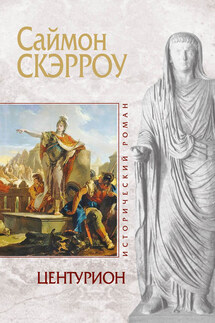 Центурион - Саймон Скэрроу