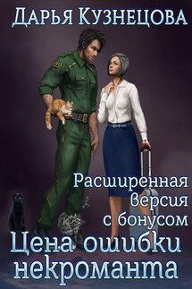 Цена ошибки некроманта - Дарья Кузнецова