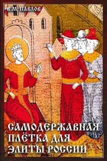 Самодержавная плетка для элиты России - Виктор Павлов