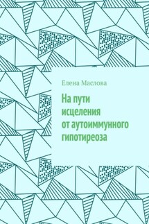 На пути исцеления от аутоиммунного гипотиреоза - Елена Маслова