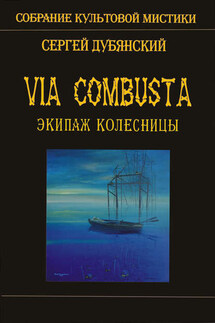 Экипаж колесницы - Сергей Дубянский