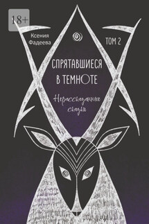 Спрятавшиеся в темноте. Нерассказанные сказки - Ксения Александровна