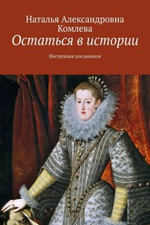 Остаться в истории. Инструкция для циников - Наталья Комлева