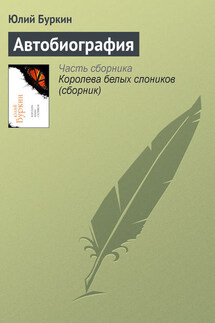 Автобиография - Юлий Буркин