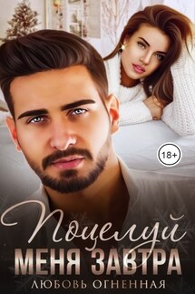 Поцелуй меня завтра - Дора Коуст