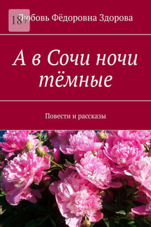 А в Сочи ночи тёмные. Повести и рассказы - Любовь Здорова