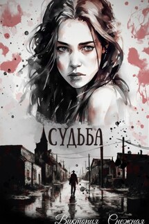 Судьба. - Виктория Снежная