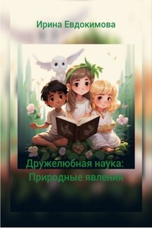 Дружелюбная наука: природные явления - Ирина Евдокимова
