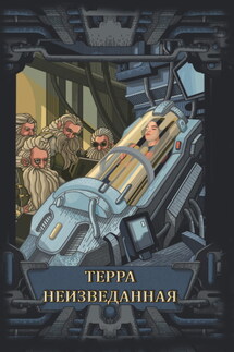 Терра неизведанная - Сборник, Сергей Малышев