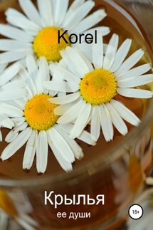Крылья ее души - Korel
