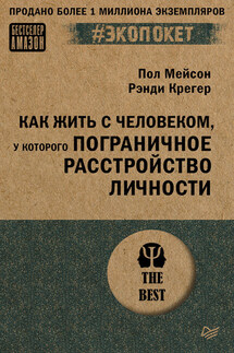 Как жить с человеком, у которого пограничное расстройство личности - Пол Мейсон, Рэнди Крегер