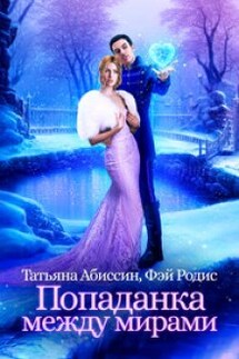 Попаданка между мирами - Фэй Родис, Татьяна Абиссин