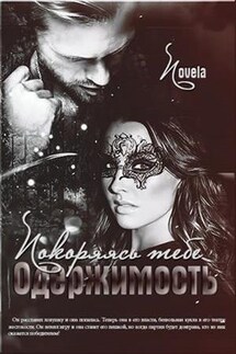 Покоряясь тебе. Одержимость - 1 - Diana Novela