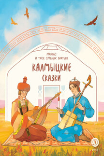 Мангас и трое смелых братьев. Калмыцкие сказки - Народное творчество