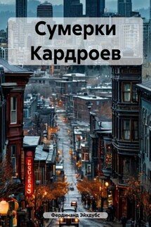 Сумерки Кардроев - Фердинанд Эйхдубс