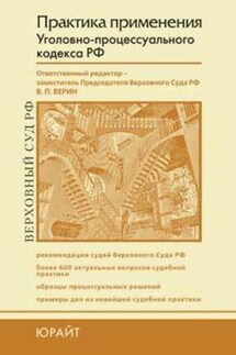Практика применения уголовно-процессуального кодекса Российской Федерации - Коллектив авторов