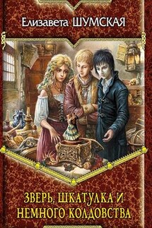 Зверь, шкатулка и немного колдовства - Елизавета Шумская