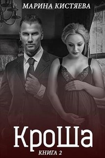 КроШа. Книга вторая - Марина Кистяева