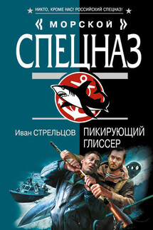 Пикирующий глиссер - Иван Стрельцов