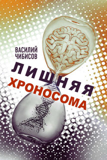 Лишняя хроносома - Василий Чибисов