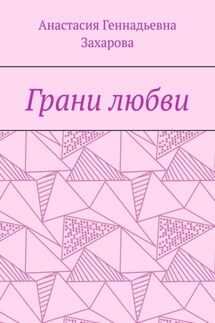 Грани любви - Анастасия Захарова