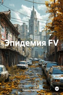 Эпидемия FV - Кирилл Кудряшов