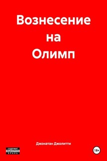 Вознесение на Олимп - Джонатан Джолитти