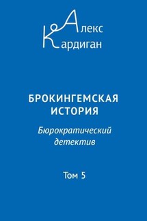 Брокингемская история. Том 5 - Алекс Кардиган