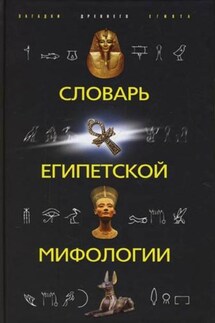 Словарь египетской мифологии - Наталья Швец