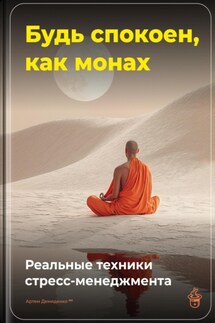 Будь спокоен, как монах: Реальные техники стресс-менеджмента - Артем Демиденко