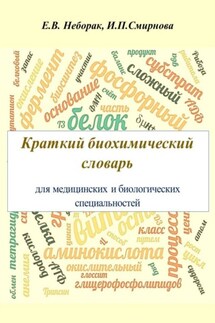 Крaткий биохимический словaрь для медицинских и биологических специaльностей - Ирина Павловна Смирнова, Екатерина Владиславовна Неборак