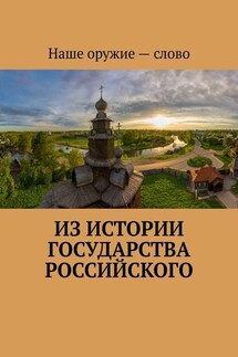 Из истории государства Российского - Сергей Ходосевич